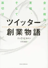 ツイッター創業物語: 金と権力、友情、そして裏切り [書籍]