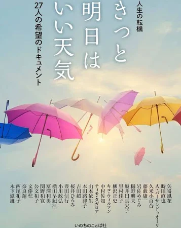 人生の転機きっと明日はいい天気: 27人の希望のドキュメント
