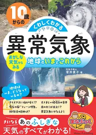 10歳からのくわしくわかる「異常気象」: おかしな天気からみる地球のいまとこれから [書籍]