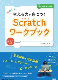 たのしく考える力が身につくScratchワークブック Scratch 3.0対応