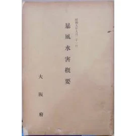 「暴風水害概要」 室戸台風/昭和9年9月21日/昭和9年10月/大阪府発行