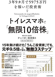 トイレスマホで「無限10倍株」: 3年9カ月で5975万円を稼いだ投資術 [書籍]