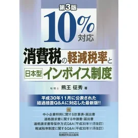 10%対応消費税の軽減税率と日本型インボイス制度 [書籍]