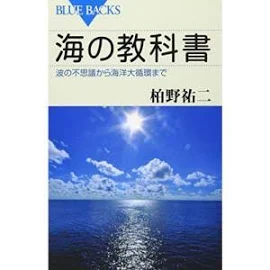 海の教科書 波の不思議から海洋大循環まで (ブルーバックス)