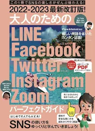 2022-2023最新改訂版! 大人のための LINE Facebook Twitter Instagram Zoom パーフェクトガイド: SNSをゆったりとマスターする本! [書籍]