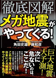 徹底図解メガ地震がやってくる! [書籍]