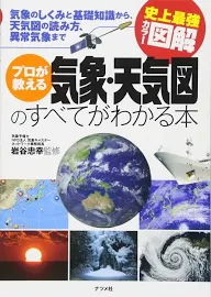 史上最強カラー図解プロが教える気象・天気図のすべてがわかる本 [書籍]