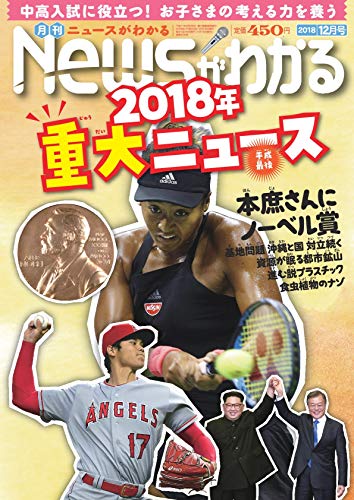 月刊ニュースがわかる 2018年 12月号
