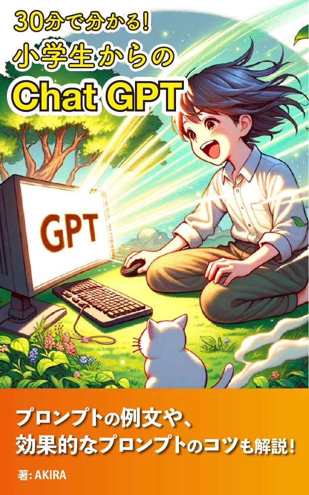 小学生からはじめるChat GPT: 30分でわかる! Kindle Edition