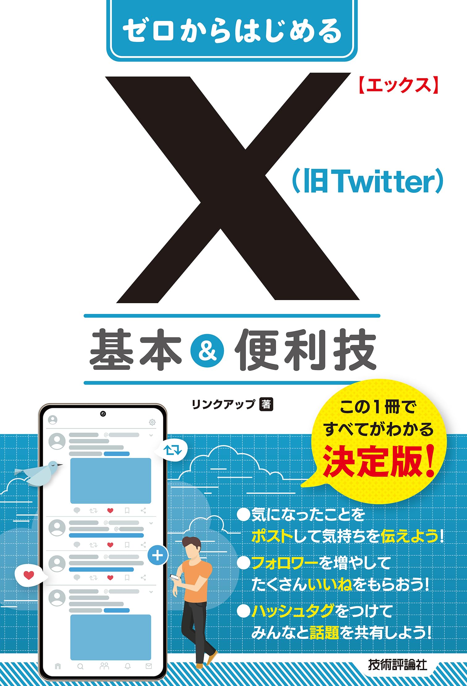 ゼロからはじめる X(旧Twitter) 基本&便利技