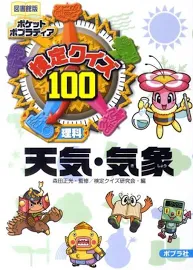 検定クイズ100 天気・気象 [書籍]