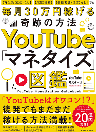 YouTube「マネタイズ」図鑑 【再生数(ほぼ)なし】【月2回投稿】【登録者数(ほぼ)なし】でも毎月30万円稼げる奇跡の方法