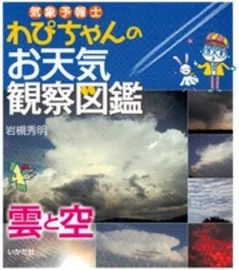 気象予報士わぴちゃんのお天気観察図鑑雲と空 [書籍]