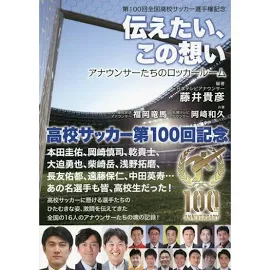 第100回全国高校サッカー選手権記念伝えたい、この想いアナウンサーたちのロッカールーム [書籍]