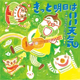 【CD】 きっと明日はいい天気〜中川ひろたか こども名曲集〜