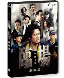 DVD 臨場 劇場版