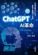 ChatGPT: AI革命