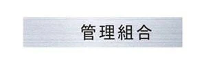 ナスタ 集合郵便受箱用 ルームナンバーシール (切文字タイプ) 管理組合