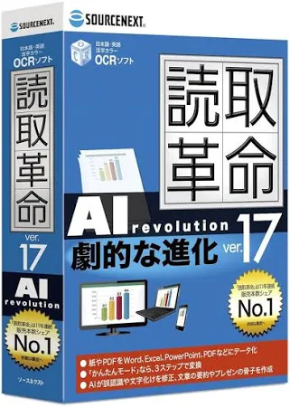 ソースネクスト/読取革命Ver.17