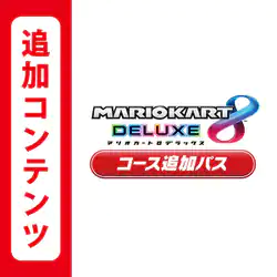 マリオカート8 デラックス