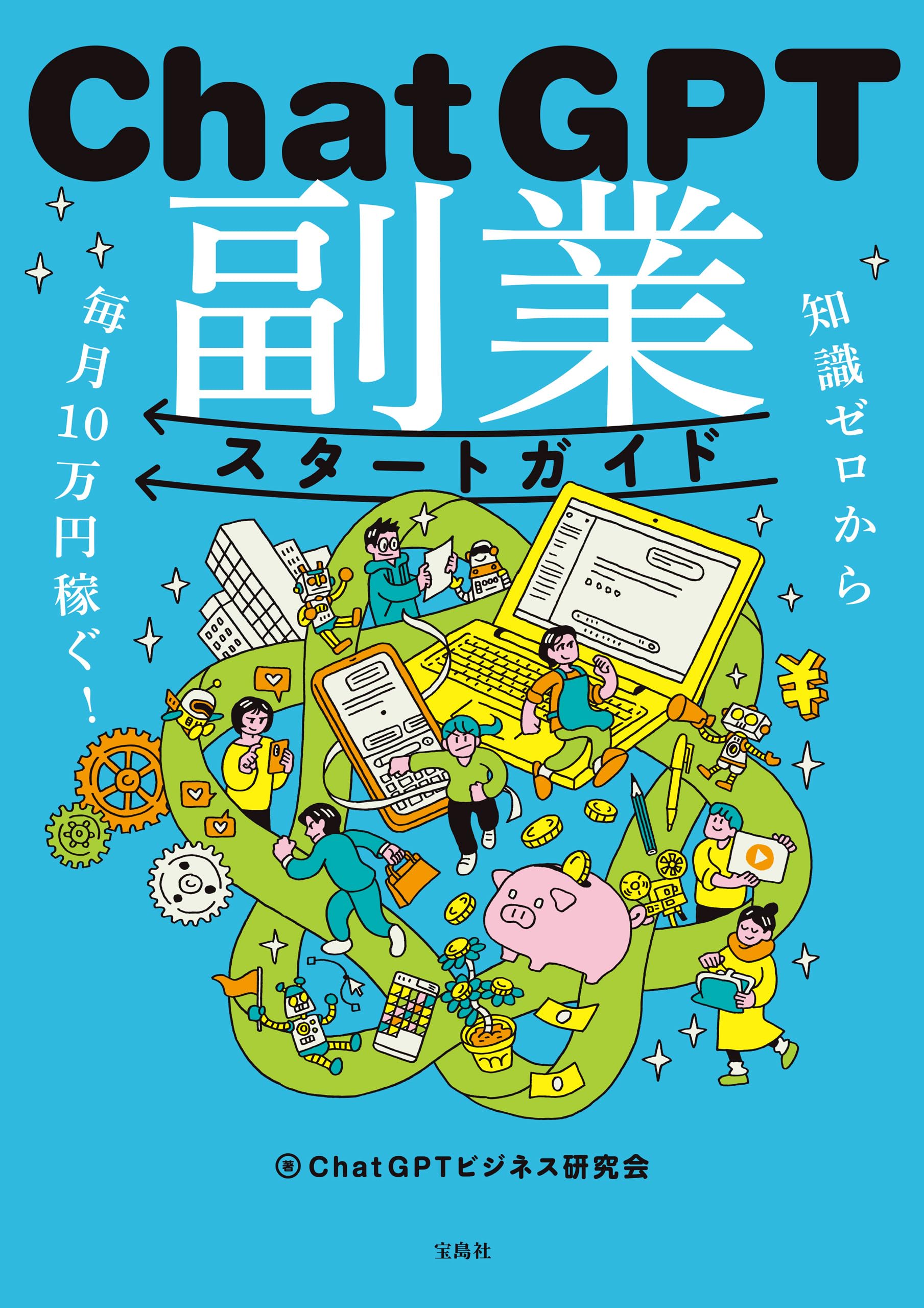 知識ゼロから毎月10万円稼ぐ! ChatGPT副業スタートガイド