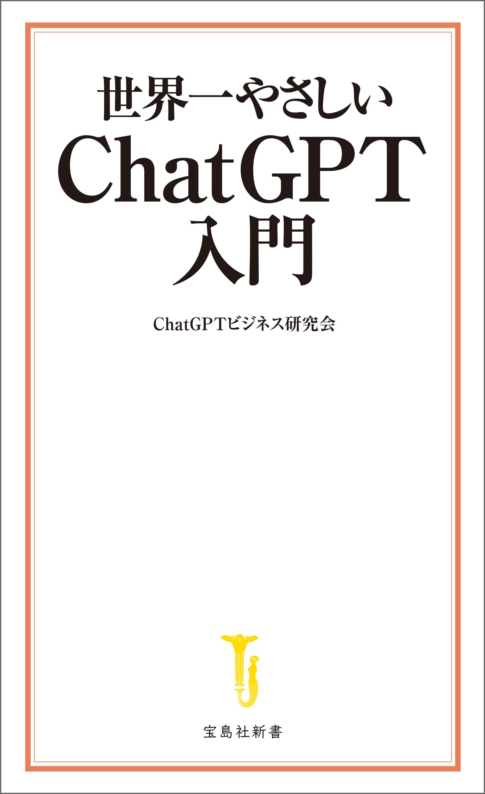世界一やさしいChatGPT入門