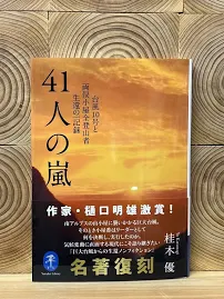 41人の嵐 台風10号と両俣小屋全登山者生還の一記録