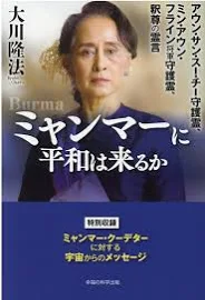 ミャンマーに平和は来るか: アウン・サン・スー・チー守護霊、ミン・アウン・フライン将軍守護霊、釈尊の霊言 [書籍]