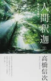 人間釈迦: 偉大なる悟り [書籍]