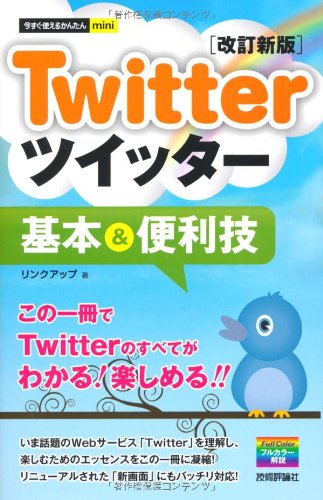 Twitterツイッター基本&便利技