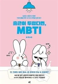 출근이 두렵다면, MBTI: 일보다 사람이 더 힘든 직장인들을 위한 16가지 유형별 집중 탐구 [書籍]