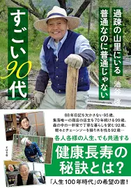 過疎の山里にいる普通なのに普通じゃないすごい90代 [書籍]