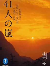 41人の嵐台風10号と両俣小屋全登山者生還の一記録 [書籍]