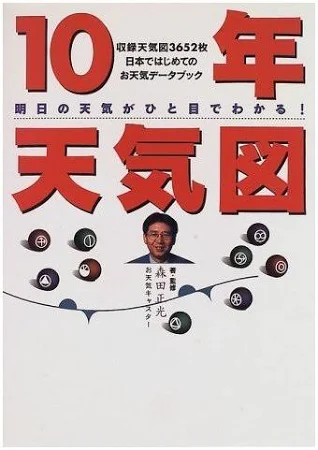 10年天気図: 明日の天気がひと目でわかる!