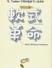 ツイッター 軟式革命: 今、Twitterで何が起きているのか [書籍]