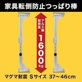 地震対策 耐震 突っ張り棒 家具転倒防止 マグマ耐震 Sサイズ (2本入り) 高強度アルミニウム材使用