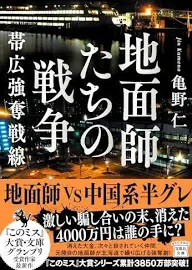 地面師たちの戦争 帯広強奪戦線 (宝島社文庫 『このミス』大賞シリーズ)