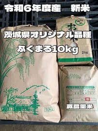 【令和6年新米ふくまる10kg】茨城県オリジナル品種