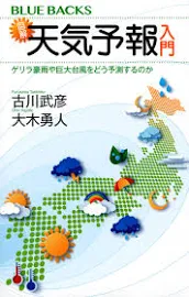 図解・天気予報入門: ゲリラ豪雨や巨大台風をどう予測するのか [書籍]