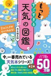 もっとすごすぎる天気の図鑑空のふしぎがすべてわかる! [書籍]