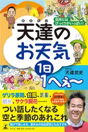 天達のお天気1日1へぇ~: 自然にはびっくりがいっぱい! [書籍]