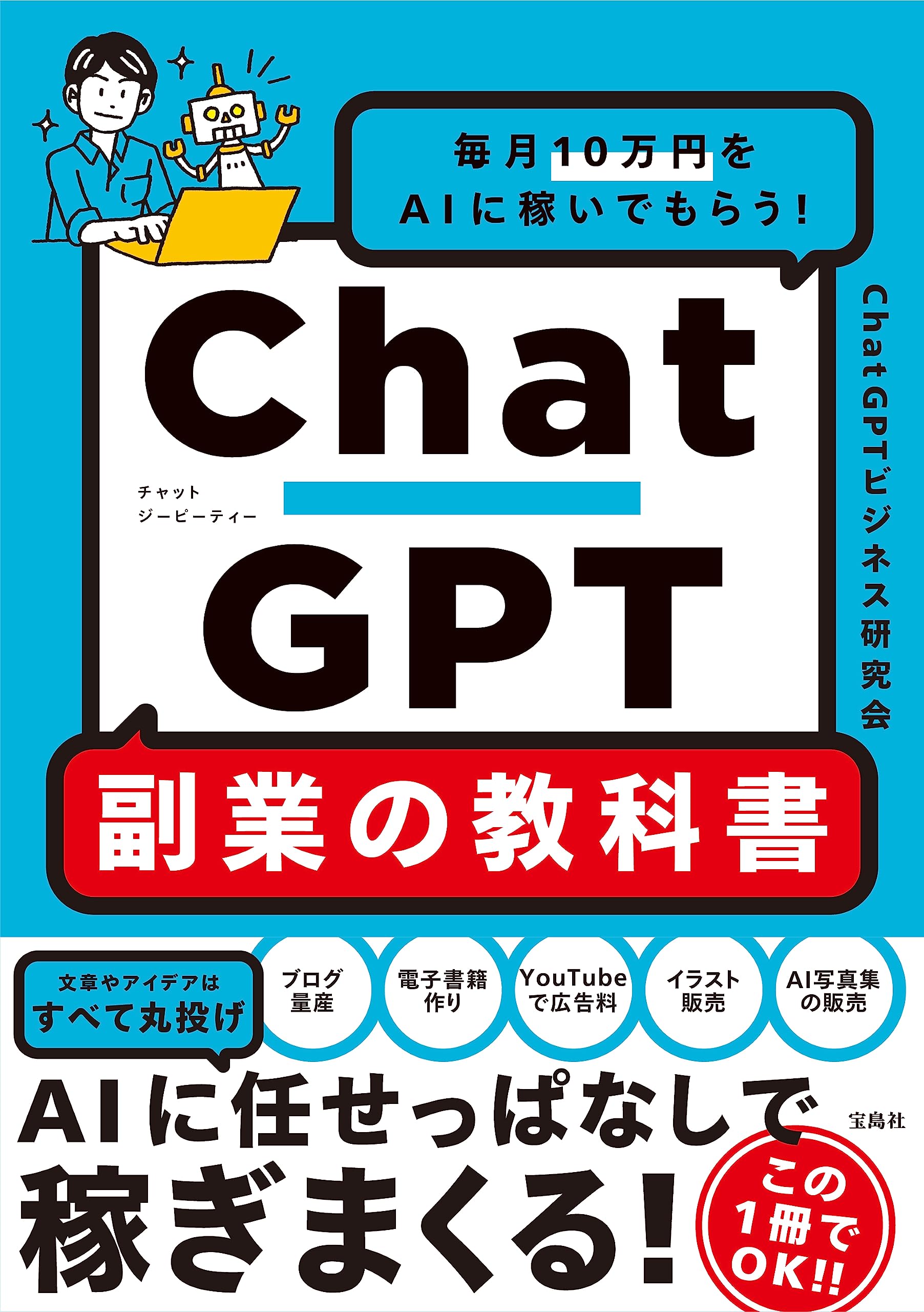 ChatGPT副業の教科書: 毎月10万円をAIに稼いでもらう!