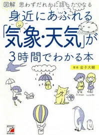 図解身近にあふれる「気象・天気」が3時間でわかる本: 思わずだれかに話したくなる [書籍]