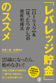 「レバレッジ貯金」のススメ: “ローリスク”&“ほったらかし”の資産形成法 [書籍]