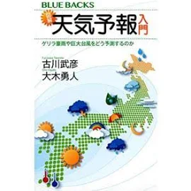 図解天気予報入門 ゲリラ豪雨や巨大台風をどう予測するのか (ブルーバックス)