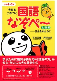 考える力がつく国語なぞぺー 上級編: 語彙をゆたかに [書籍]