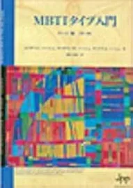 MBTIタイプ入門 チーム編 (第2版)