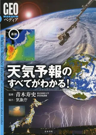 天気予報のすべてがわかる!