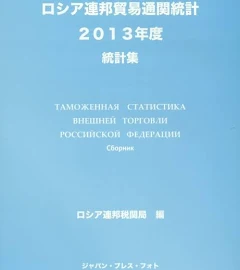 ロシア連邦貿易通関統計統計集 2013年度 [書籍]