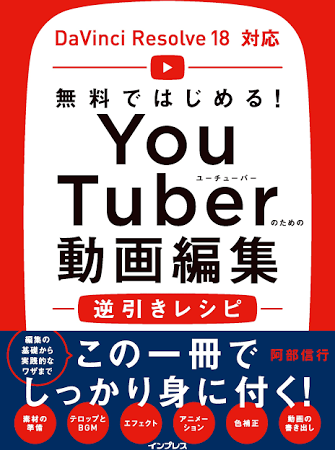 YouTuberのための動画編集逆引きレシピ: 無料ではじめる!